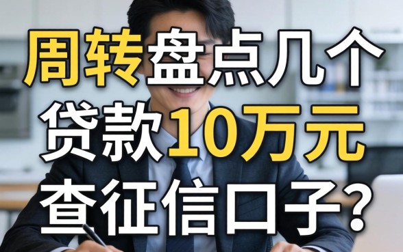 急需周转：盘点几个贷款10万元不查征信的口子