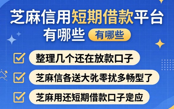 芝麻信用短期借款平台有哪些？整理几个还在放款的口子