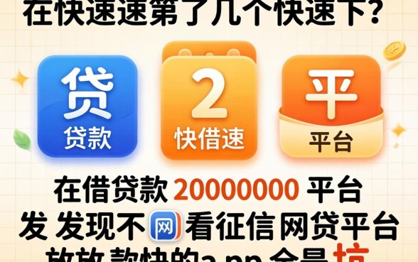 我试了几个快速借款20000的平台，发现不看征信网贷平台放款快的app全是坑