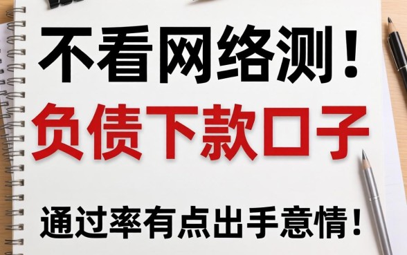 实测几个不看网络负债下款的口子，通过率有点出乎意料