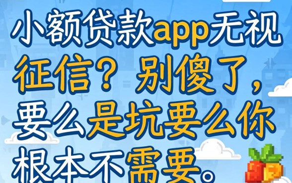 小额贷款app无视征信？别傻了，要么是坑要么你根本不需要