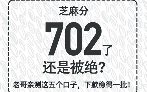 芝麻分702了还是被拒？老哥亲测这五个口子，下款稳得一批！