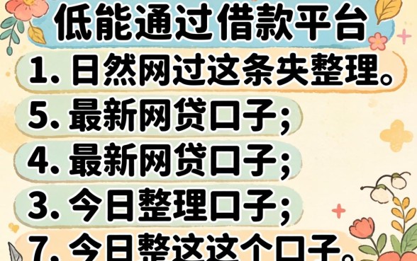 门槛低能通过的借款平台，整理5个最新网贷口子今日整理这五个口子