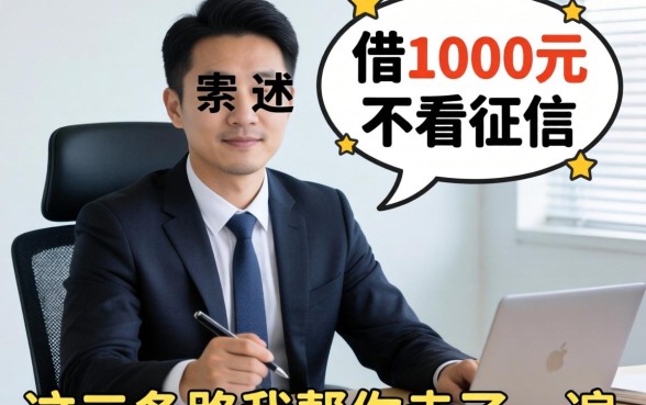 生意人亲述：如何借1000元不看征信，这三条路我帮你走了一遍