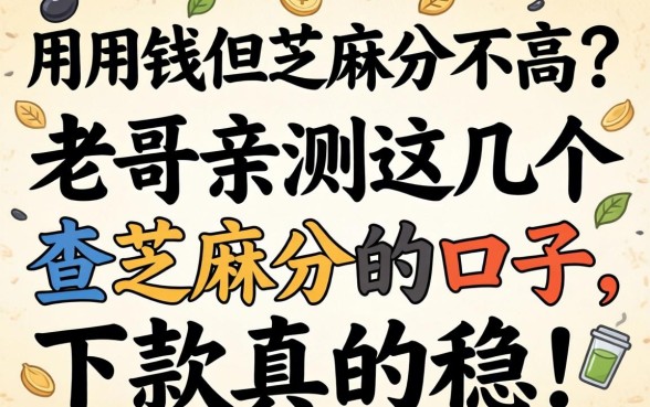 急用钱但芝麻分不高？老哥亲测这几个查芝麻分的口子，下款真的稳！