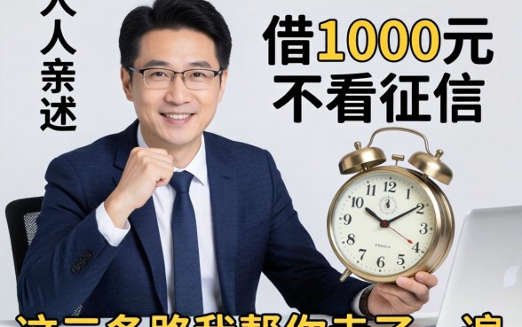 生意人亲述：如何借1000元不看征信，这三条路我帮你走了一遍