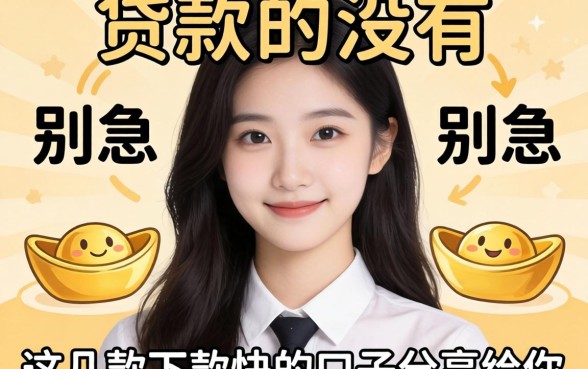 有个人贷款的没有？别急，这几款下款快的口子分享给你