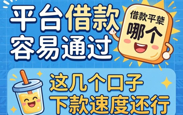 实测平台借款哪个容易通过，这几个口子下款速度还行