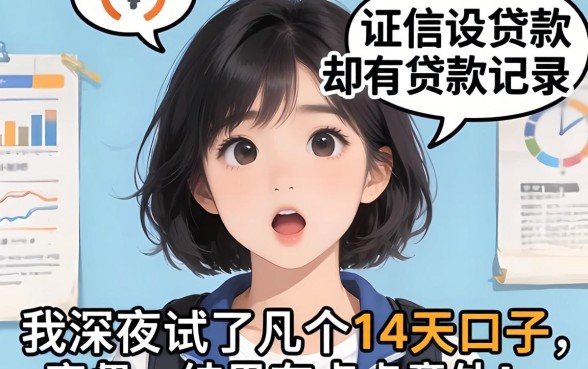 征信没贷款却有贷款记录，我深夜试了几个14天口子，结果有点意外
