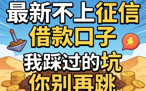 揭秘最新不上征信的借款口子：我踩过的坑你别再跳