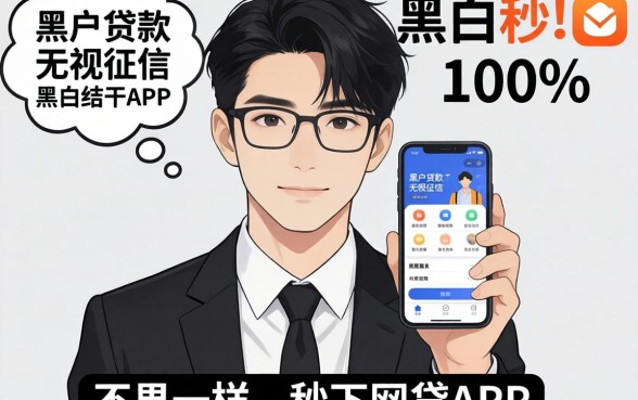 我试了所谓的黑户贷款无视征信黑白100%秒下网贷app，结果和你想的不一样