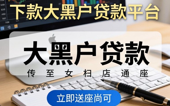 盘点几个能下款的大黑户贷款的平台，通过率尚可