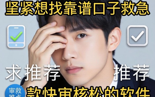 手头紧想找靠谱口子救急，求推荐下款快审核松的软件！