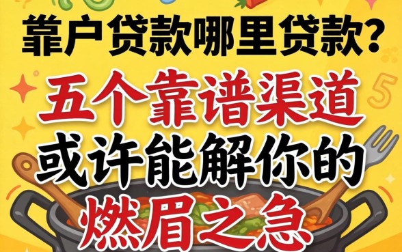 黑户贷款哪里贷款？这五个靠谱渠道或许能解你的燃眉之急