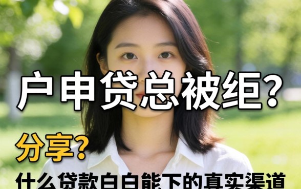 白户申贷总被拒？分享什么贷款白户能下的真实渠道