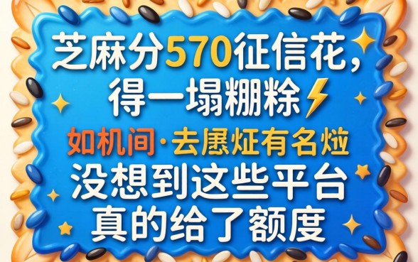 我芝麻分570征信花得一塌糊涂，没想到这些平台真的给了额度