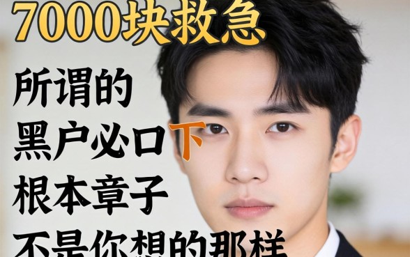 我借7000块救急，发现所谓的黑户必下口子根本不是你想的那样