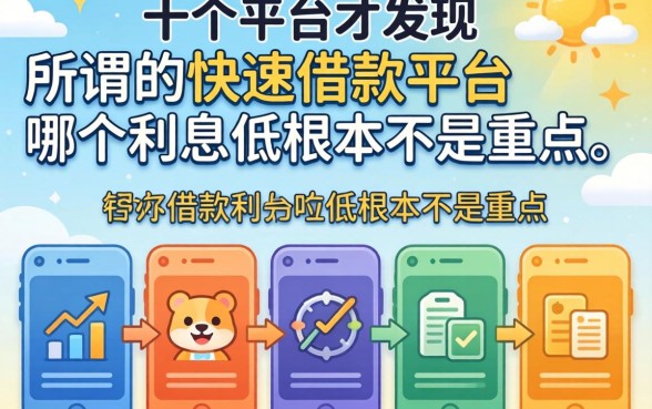 我试了十个平台才发现，所谓的快速借款平台哪个利息低根本不是重点