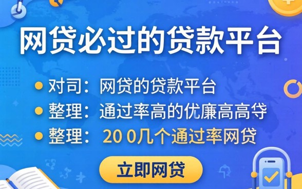 有什么网贷必过的贷款平台？整理几个通过率高的