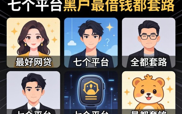 我试了七个平台，发现哪个网贷黑户最好借钱全是套路
