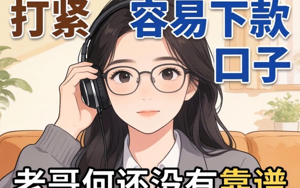 最近手头紧想找个容易下款的口子，老哥们有没有靠谱的推荐？