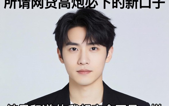 我试了所谓的网贷高炮必下的新口子，结果和我想的完全不一样