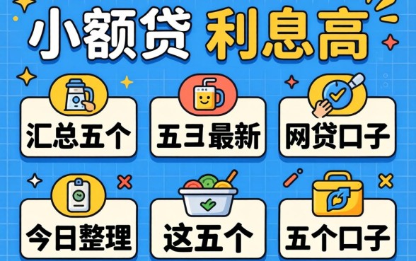 小额贷,利息高，汇总五个最新网贷口子今日整理这五个口子