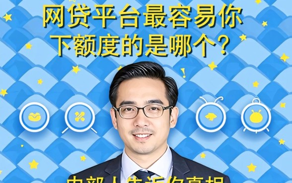 网贷平台最容易下额度的是哪个？内部人告诉你真相