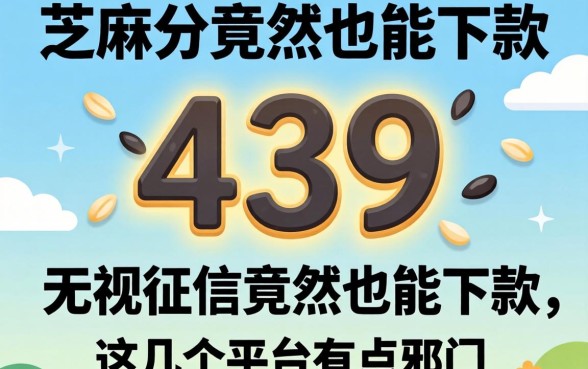 我芝麻分439，无视征信竟然也能下款，这几个平台有点邪门