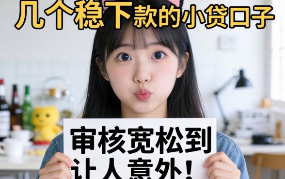 实测几个稳下款的小贷口子，审核宽松到让人意外