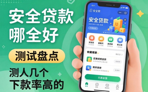 安全的贷款app哪个好？实测盘点几个下款率高的平台