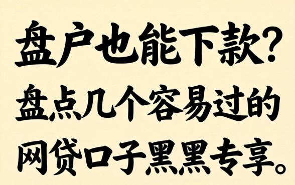 黑户也能下款？盘点几个容易过的网贷口子黑户专享