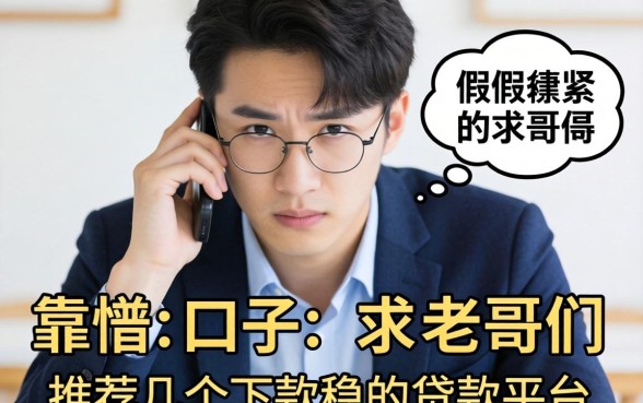 最近手头紧想找个靠谱的口子，求老哥们推荐几个下款稳的贷款平台？