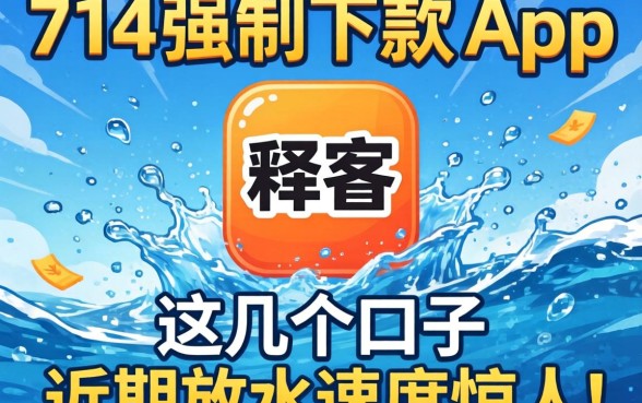 揭秘714强制下款的app,这几个口子近期放水速度惊人