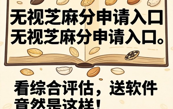 我试了无视芝麻分申请入口，发现不看综合评估的软件竟然是这样