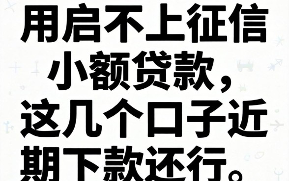 黑白用户不上征信小额贷款，这几个口子近期下款还行