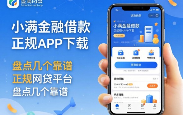 类似度小满金融借款app下载一样正规的网贷平台有哪些？盘点几个靠谱的