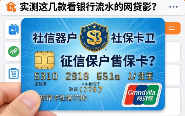 我征信黑户社保卡能贷款吗，实测这几款看银行流水的网贷软件