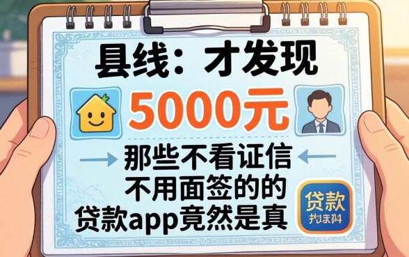 我借了5000元才发现，那些不看证信不用面签的贷款app竟然是真的