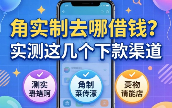 手机没有实名制去哪借钱？实测这几个下款渠道