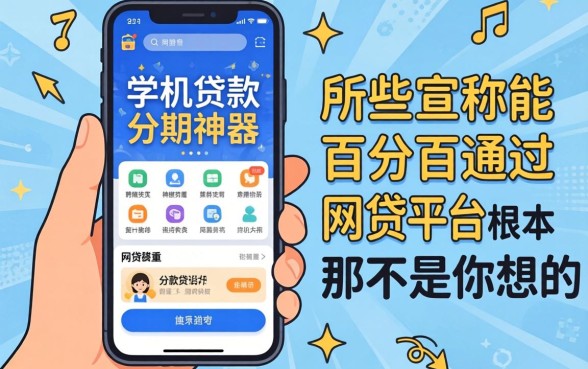 我试了所谓的手机贷款分期神器，发现那些宣称能百分百通过的网贷平台根本不是你想的那样