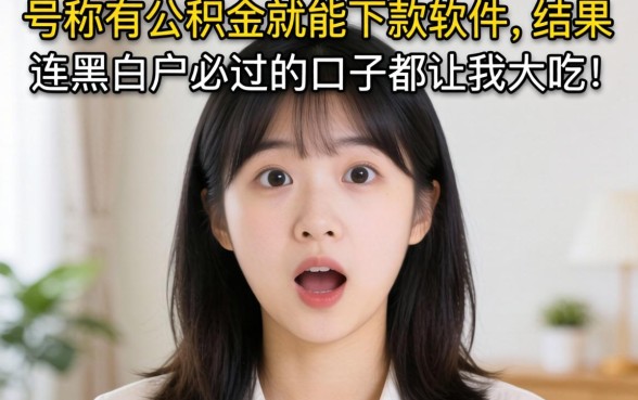 我试了那些号称有公积金就能下款的软件，结果连黑白户必过的口子都让我大吃一惊