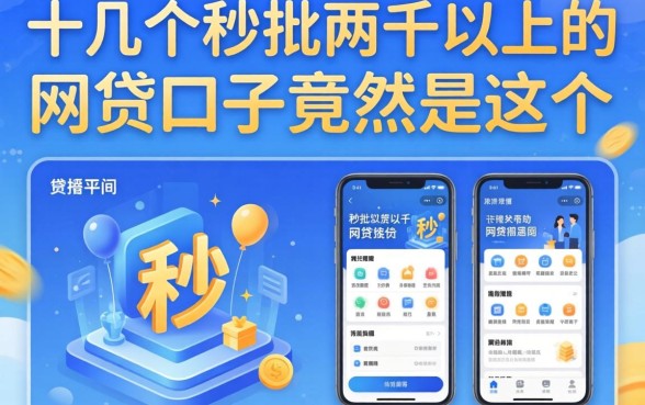 我试了十几个平台，发现能秒批两千以上的网贷口子竟然是这个