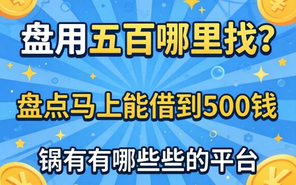 急用五百哪里找？盘点马上能借到500钱的平台有哪些