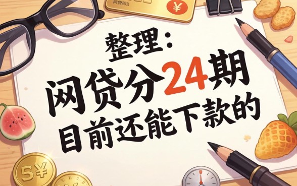 有没有什么网贷分24期的？整理几个目前还能下款的口子
