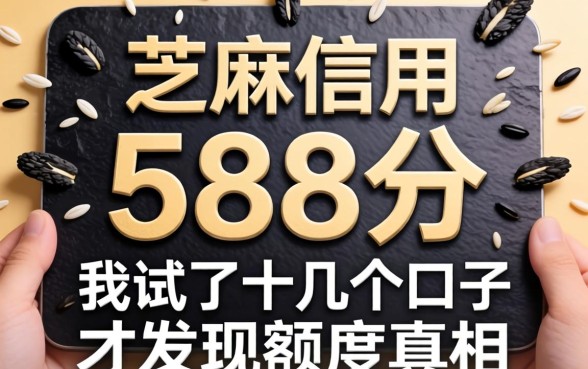 芝麻信用588分，我试了十几个口子才发现额度真相