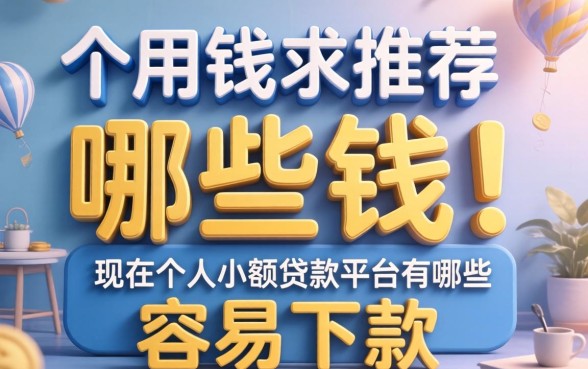 急用钱求推荐！现在个人小额贷款平台有哪些可以贷款且容易下款？