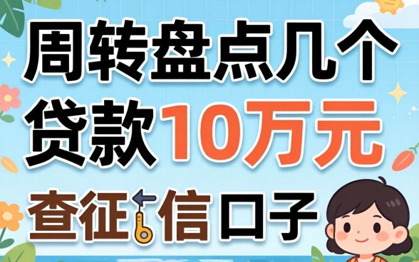 急需周转：盘点几个贷款10万元不查征信的口子