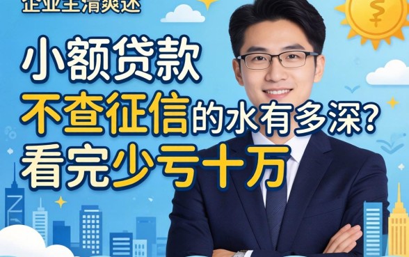 小企业主亲述：小额贷款 不查征信的水有多深？看完少亏十万