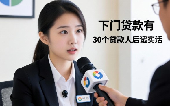 审核必下的贷款有哪些？我采访了30个借款人后说实话